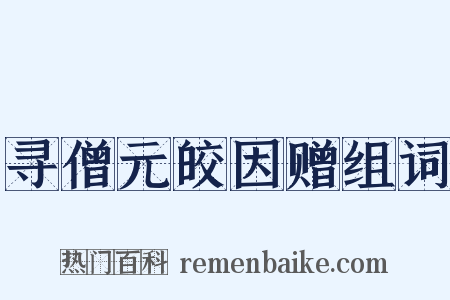 寻僧元皎因赠组词是什么意思的图片